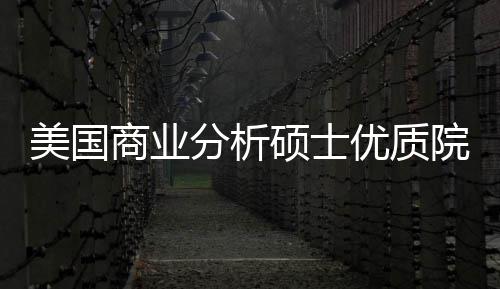 美国门槛录取盘点资就优质院校业薪商业硕士分析，附