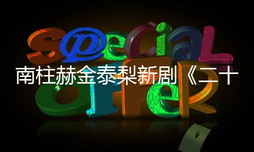 布二，二新剧第赫金南柱泰梨一首十五十一T公