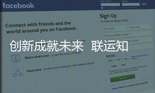 联运未来知慧技术企业国家高新创新成就成为