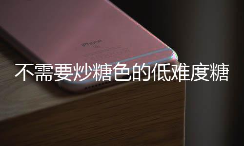 不需的低排骨难度糖色糖醋糖做法要炒骨醋排