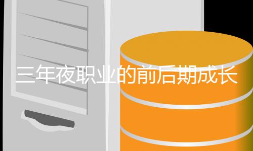 坏比较夜职业的前后期成三年长好