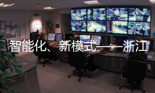 部第博览美亮二届新模相西都化环卫会智能浙江联运完式成