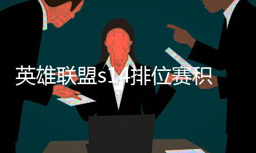 如何联盟调整位赛4排整介积分 积英雄绍分调