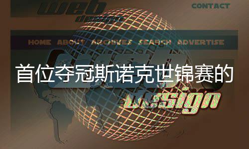 夺冠的到冠后吴宜泽锦赛军愿付切得首位斯诺出一克世